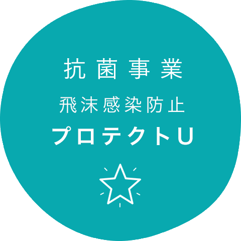抗菌事業/飛沫防止プロテクトU