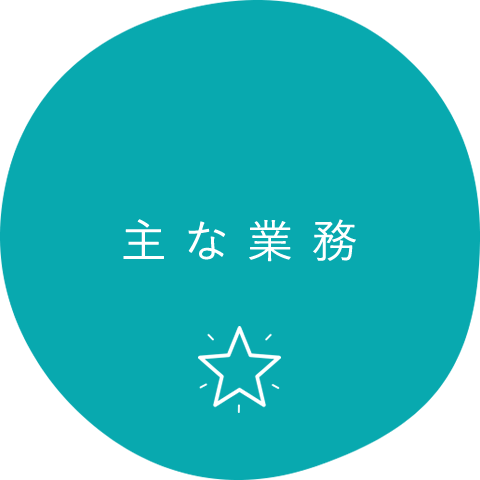 主な業務